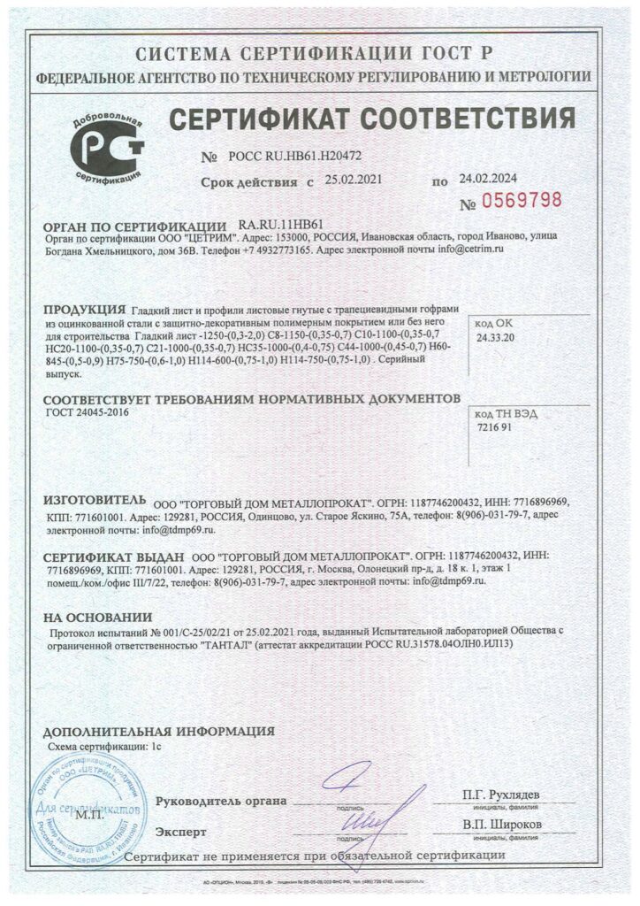 ТД Металлопрокат сертификат